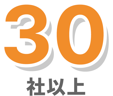 30社以上