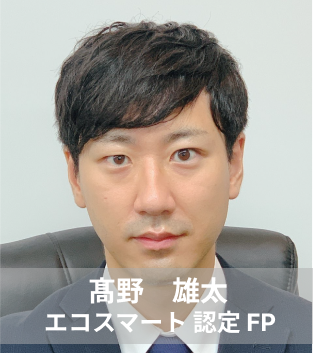 髙野　雄太  エコスマート認定FP